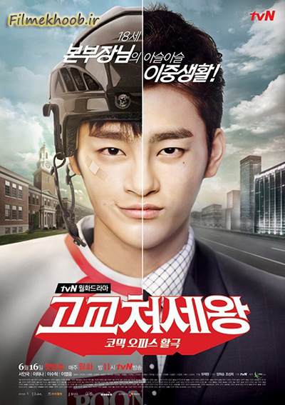 دانلود سریال کره ای پادشاه دبیرستان-King of High School Life Conduct